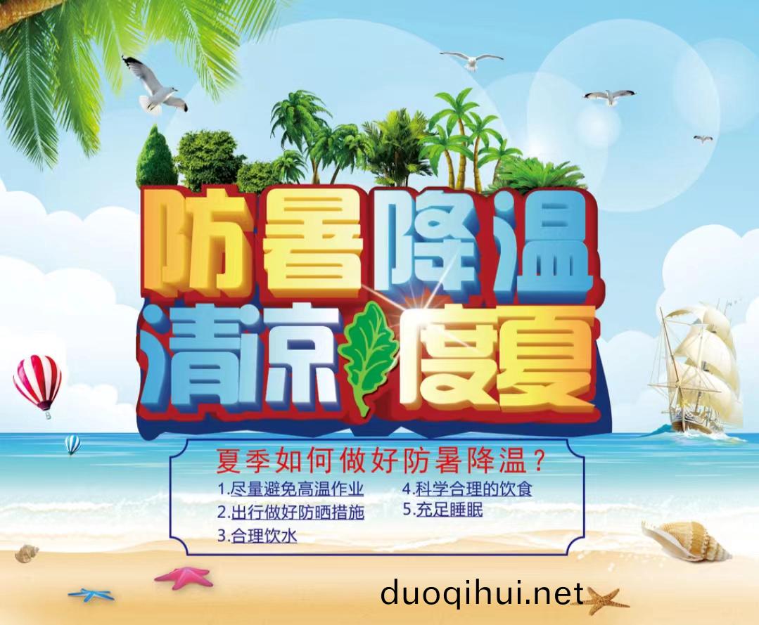 防暑(shu)降(jiang)溫(wen)清(qing)涼度夏(xia)1...jpg 防(fang)暑降(jiang)溫清(qing)涼(liang)度夏1...jpg